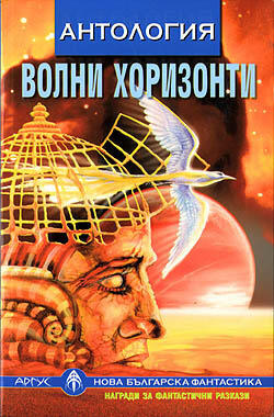 Волни хоризонти