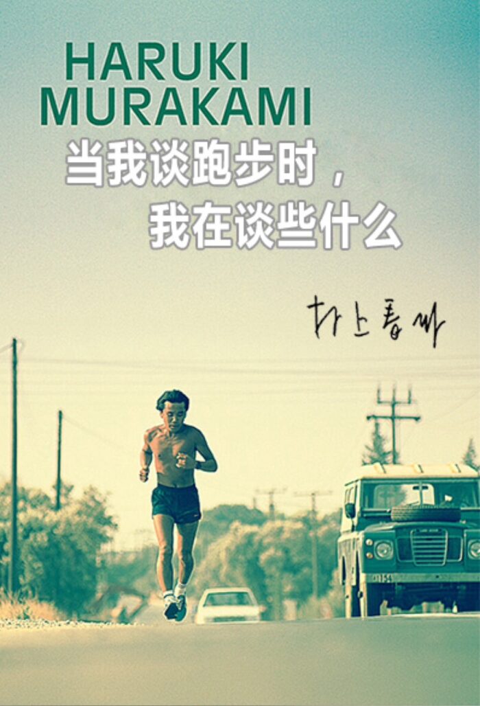 當我談跑步時，我在談些甚麼