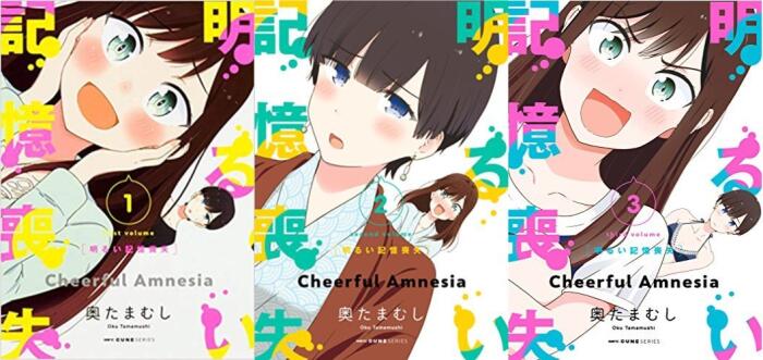 明るい記憶喪失 コミック 1-3巻セット