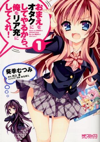漫画 おまえをオタクにしてやるから