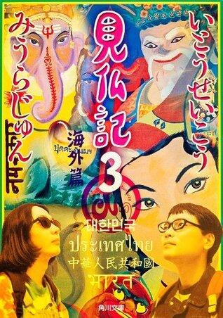 見仏記３　海外篇 (角川文庫)