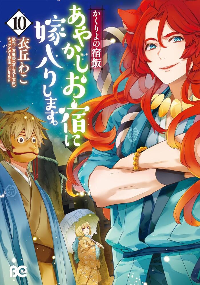 かくりよの宿飯 あやかしお宿に嫁入りします。 10 [Kakuriyo no Yadomeshi: Ayakashi Oyado ni Yomeiri shimasu. 10]