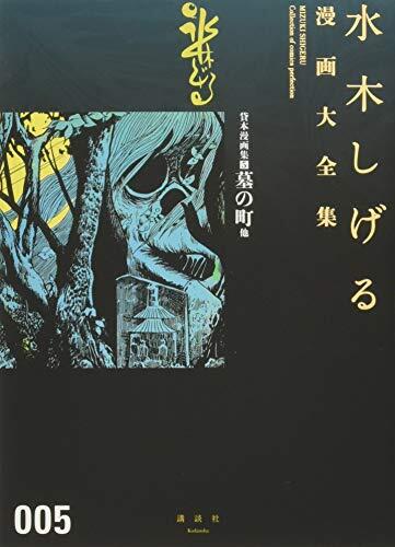 貸本漫画集 5 墓の町 他 水木しげる漫画大全集