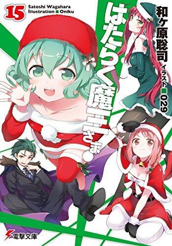 はたらく魔王さま! 15 [Hataraku Maou-sama! 15]