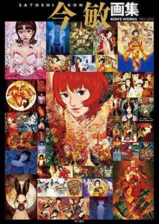 今 敏 画集 KON'S WORKS 1982-2010 (カドカワデジタルコミックス)