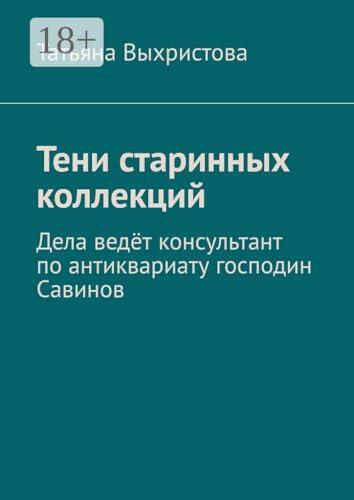 Тени старинных коллекций: Дела ведёт консультант по антиквариату господин Савинов