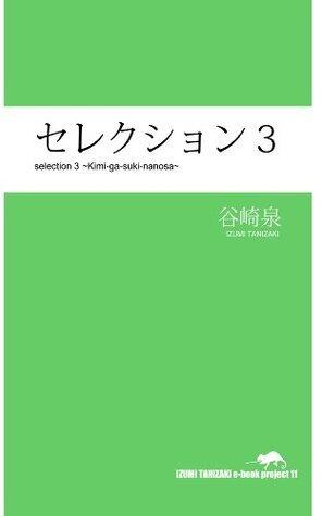 セレクション３