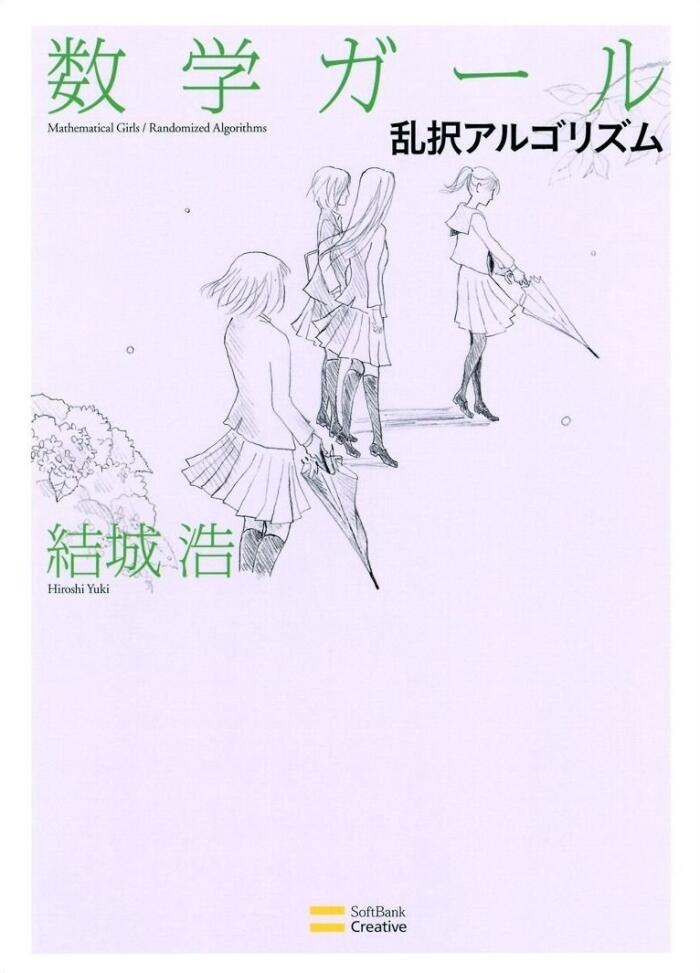 数学ガール / 乱択アルゴリズム