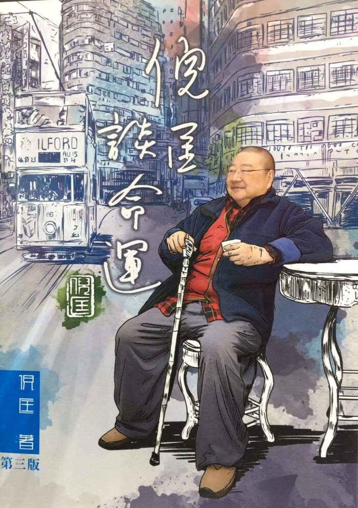 倪匡談命運
