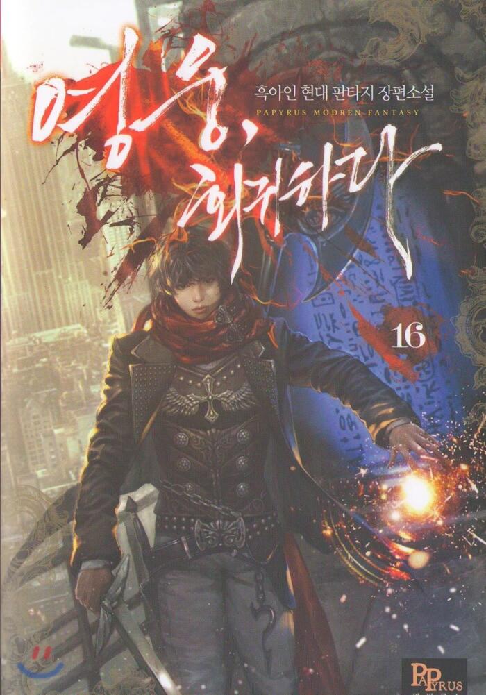 영웅, 회귀하다 16 [Yeong-ung, Hoegwihada 16]