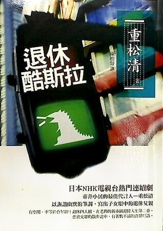 退休酷斯拉