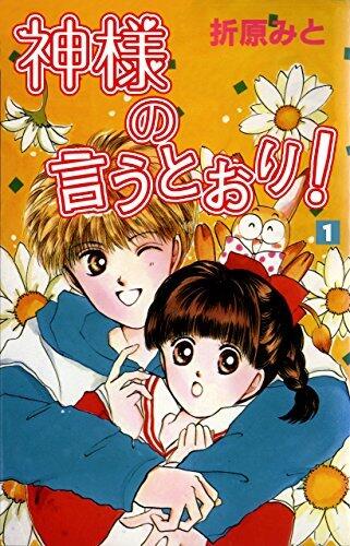 神様の言うとおり！１