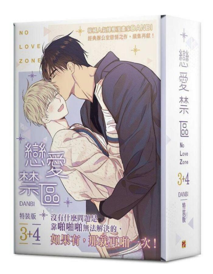 戀愛禁區 No Love Zone 3+4 特裝版