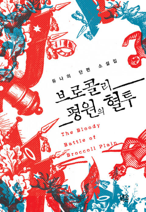 브로콜리 평원의 혈투