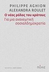 Ο νέος ρόλος του κράτους: Για μια ανανεωτική σοσιαλδημοκρατία