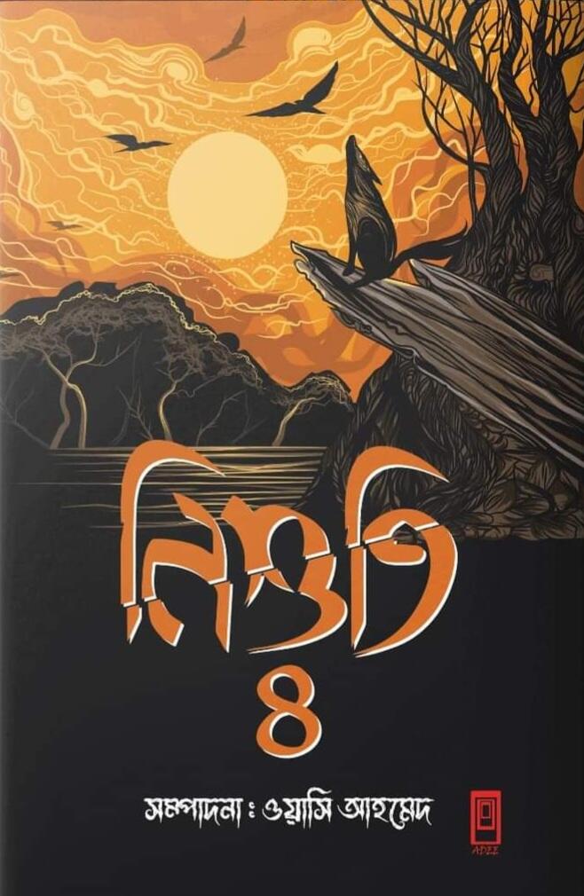নিশুতিপথ