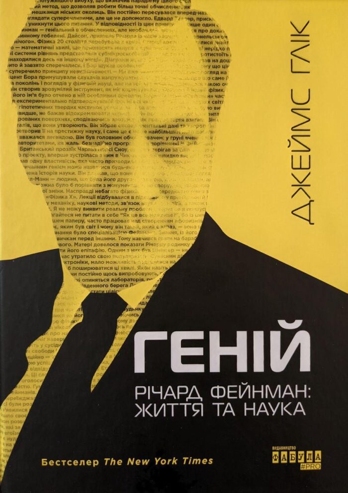 Геній. Річард Фейнман: життя та наука