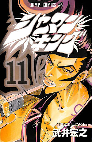 シャーマンキング 11 血とリーゼント [Shaman King 11: Chi to Regent]