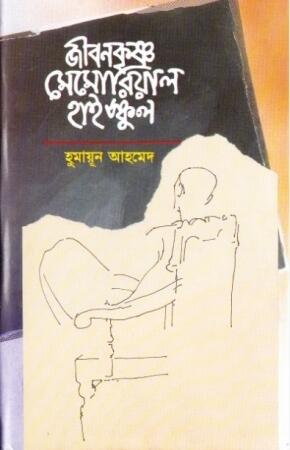 জীবনকর্ষণমেইম্বারহাইজ্যাক