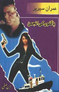 Pagalon Ki Anjuman /پاگلوں کی انجمن
