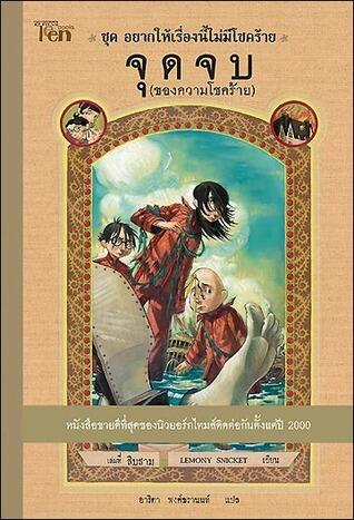 จุดจบ