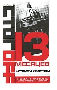 13 месяцев / Страсти Христовы