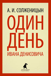 Один день Ивана Денисовича