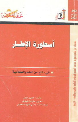أسطورة الإطار: في دفاع عن العلم والعقلانية