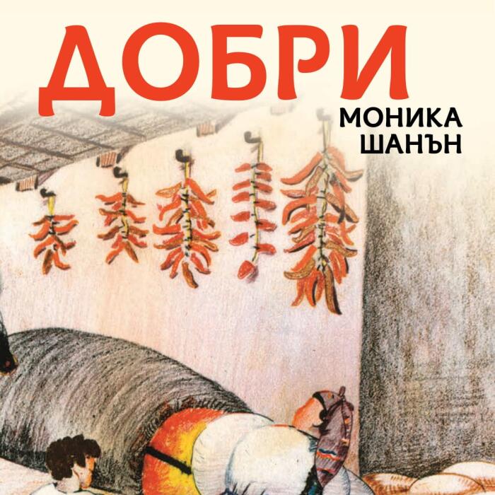 Добри