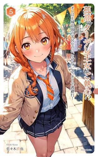 The Aloof Cool Dere Princess Is Totally Obsessed With Me I Was Just a Banished Commoner from the Royal Castle but Now We Are on the Run Together Vol05