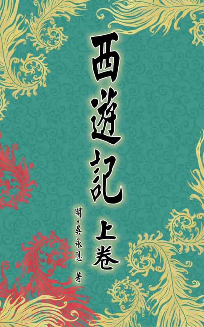西遊記（上卷）: 中國四大名著，中國古典文學，東方玄幻小說之集大成，名揚古今中外的長篇浪漫神魔小說冒險（歷險）記