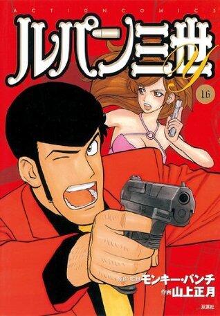 ルパン三世Y ： 16 (アクションコミックス)