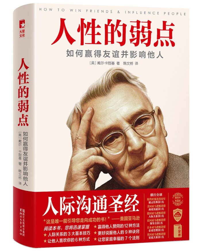 作家榜经典：人性的弱点