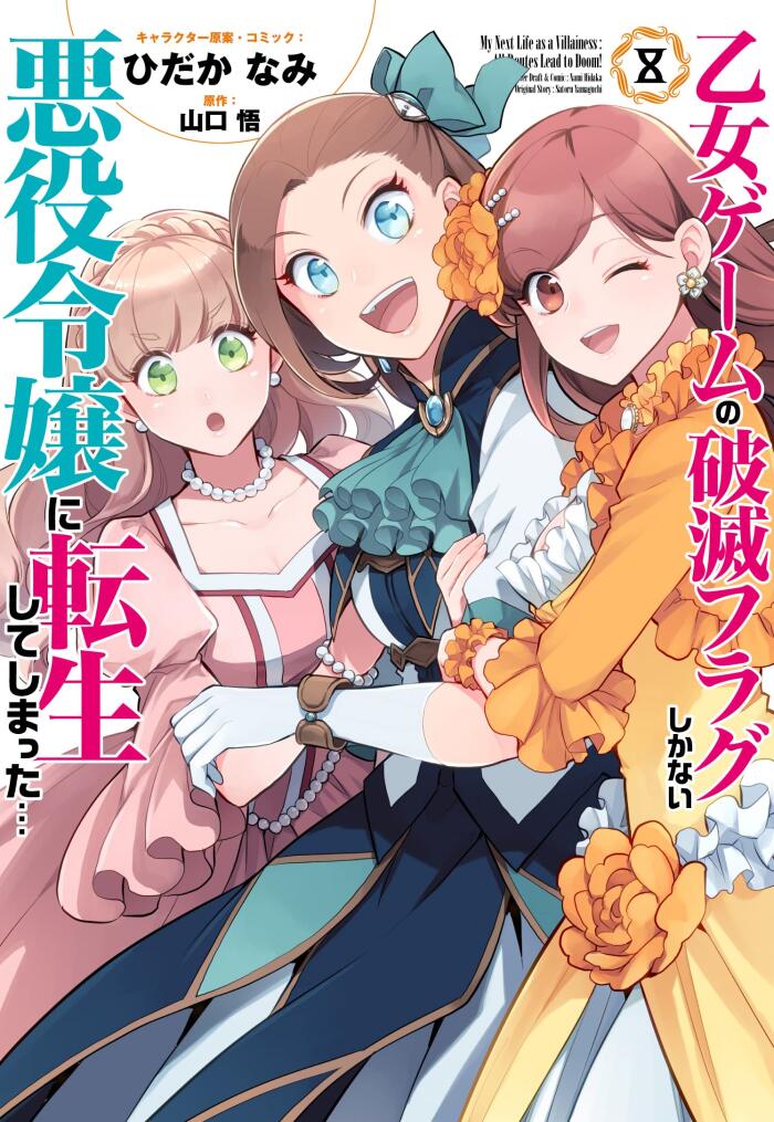 乙女ゲームの破滅フラグしかない悪役令嬢に転生してしまった… 8 [Otome Game no Hametsu Flag shika nai Akuyaku Reijou ni Tensei shite shimatta... 8]