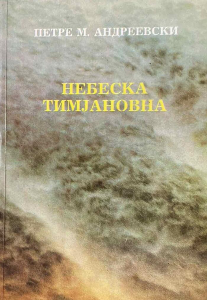 Небеска Тимјановна
