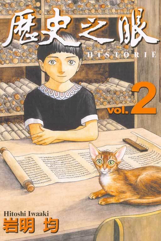 歷史之眼 2