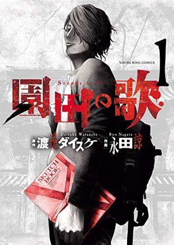 園田の歌 1