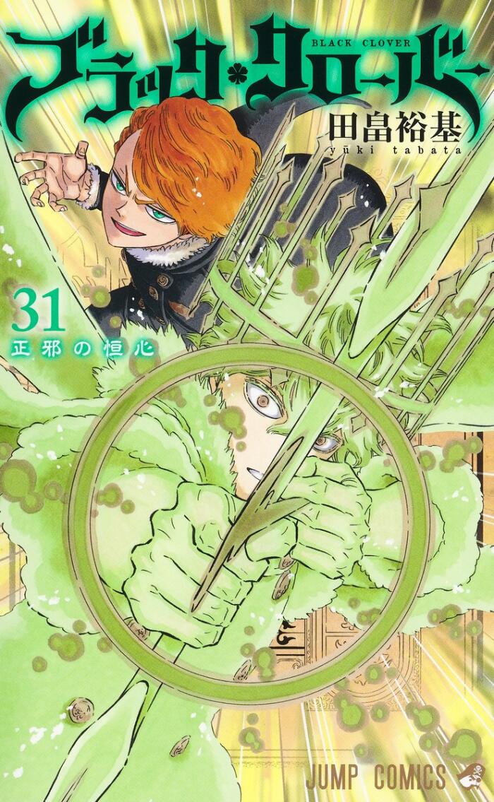 ブラッククローバー 31 [Black Clover 31]