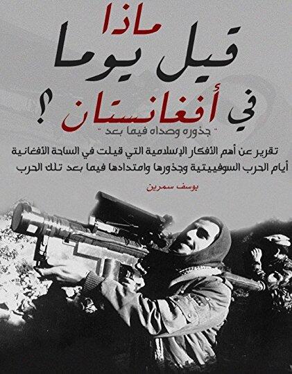 ما ذا قيل يوماً في أفغانستان؟