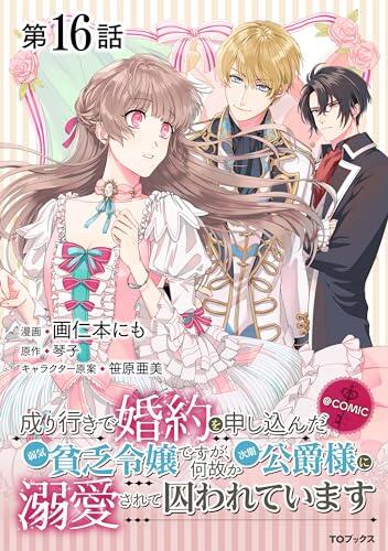 【単話版】成り行きで婚約を申し込んだ弱気貧乏令嬢ですが、何故か次期公爵様に溺愛されて囚われています@COMIC 第16話 (コロナ・コミックス)