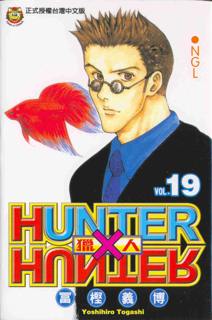 HUNTER x HUNTER 獵人 19