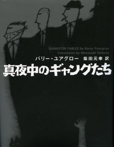 真夜中のギャングたち