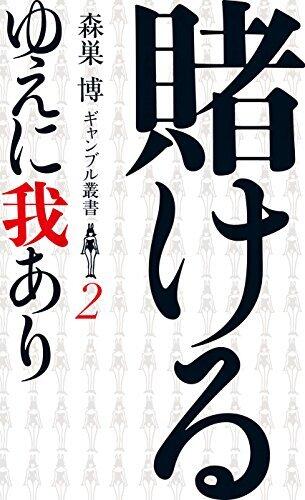 賭けるゆえに我あり （森巣博 ギャンブル叢書２） (ＳＰＡ！ＢＯＯＫＳ)