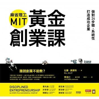 麻省理工MIT黃金創業課：做對24步驟，系統性打造成功企業