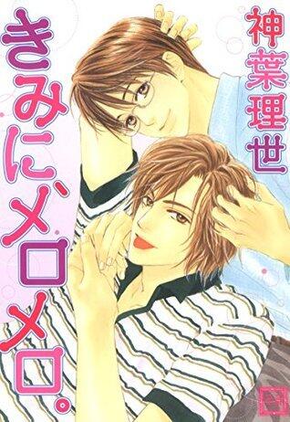 きみに、メロメロ。 (花音コミックス)