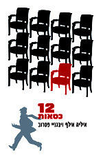 שנים-עשר כסאות