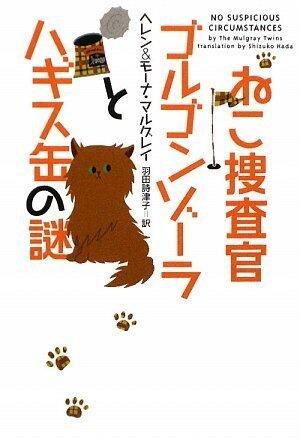 ねこ捜査官ゴルゴンゾーラとハギス缶の謎