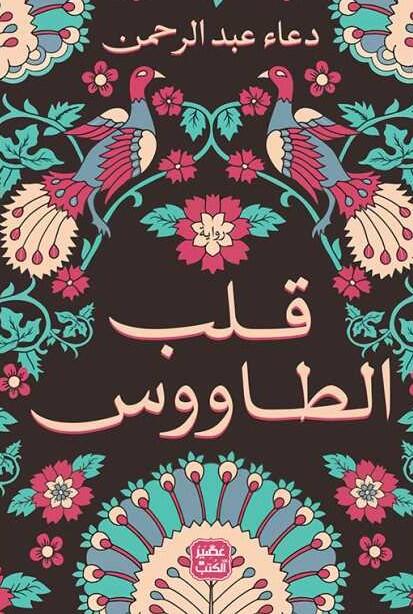 قلب الطاوس