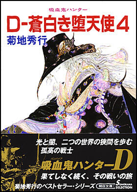 吸血鬼ハンター９　D-蒼白き堕天使４