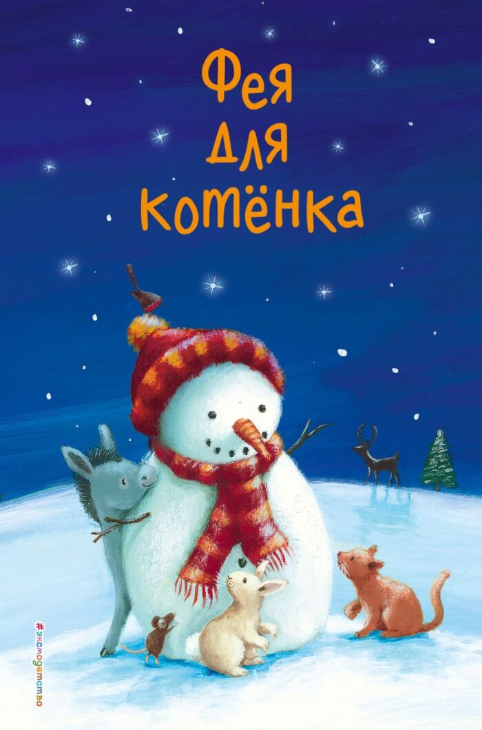 Фея для котенка